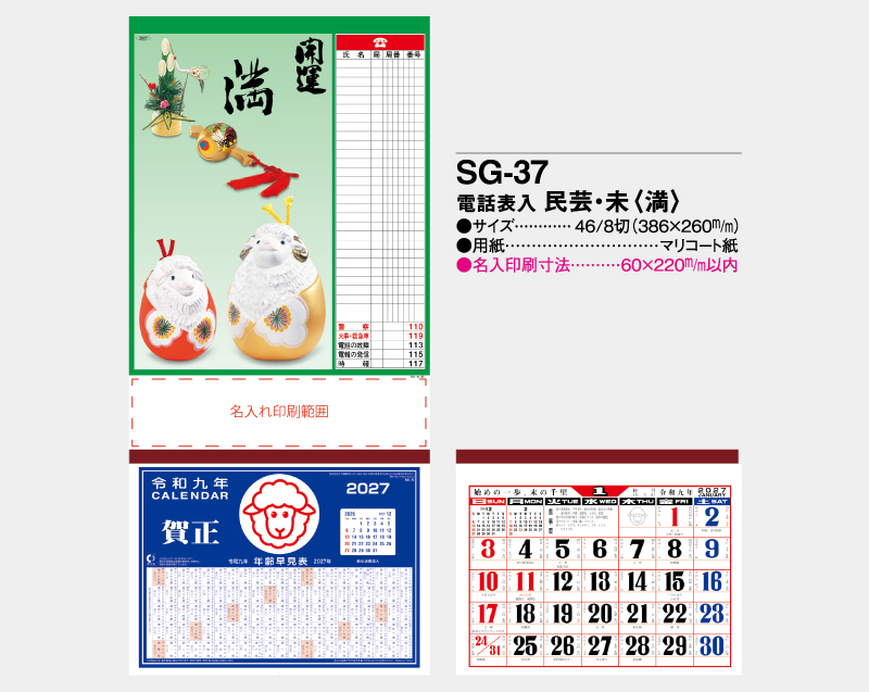 2027年 SG-37 電話表入 民芸 未(満)【壁掛けカレンダーマニラ台紙】【名入れ印刷100部から】-2