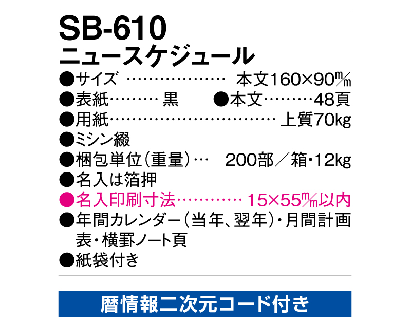 2025年 SB-610(旧SB-504)ニュースケジュール【ビジネス手帳：カレンダー】【名入れ印刷 無印50部から】-3