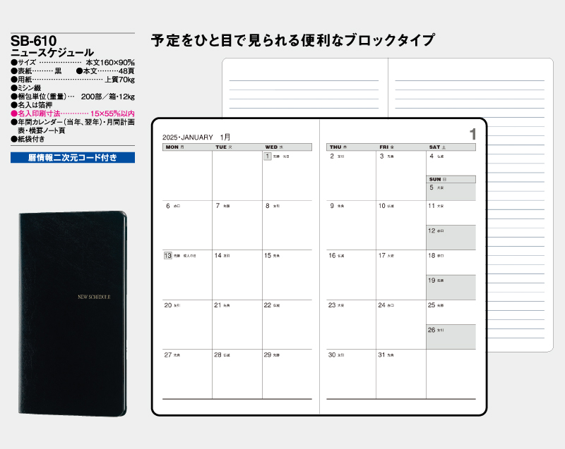 2025年 SB-610(旧SB-504)ニュースケジュール【ビジネス手帳：カレンダー】【名入れ印刷 無印50部から】-2