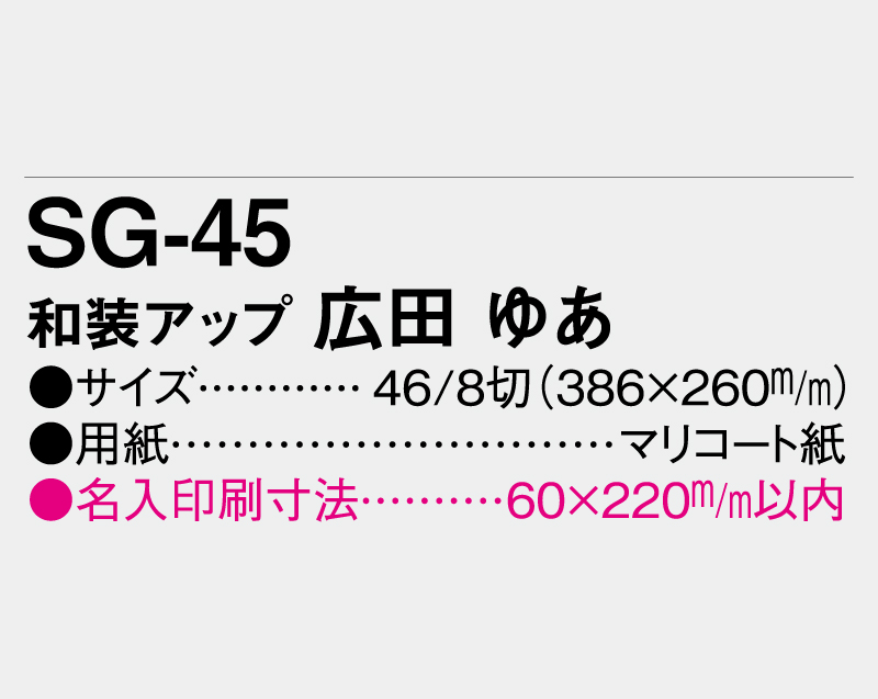 2027年 SG-45 和装アップ 広田 あゆ(ひろた あゆ)【壁掛けカレンダーマニラ台紙】【名入れ印刷100部から】-3