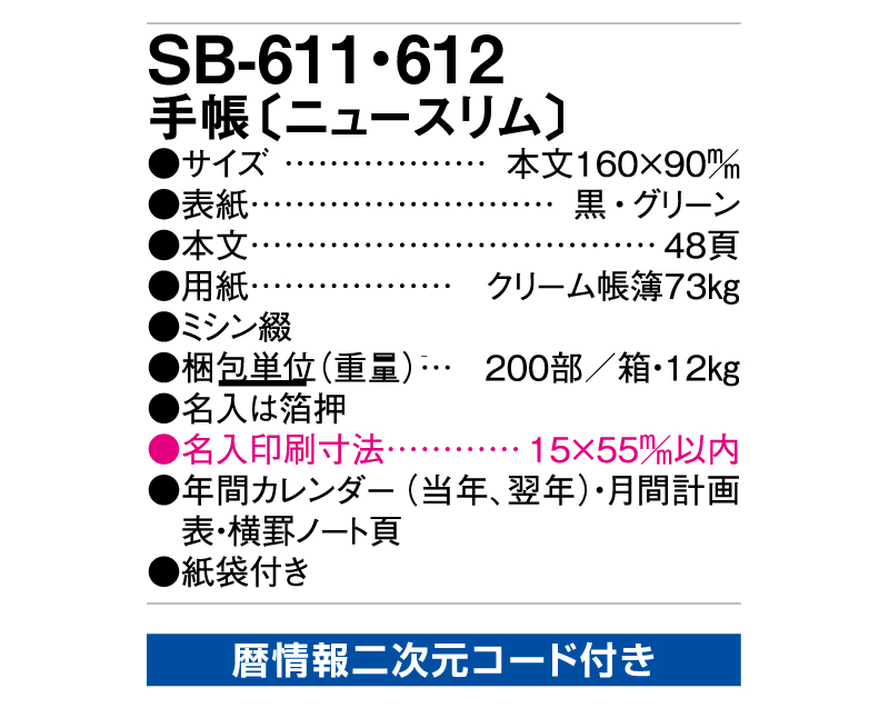 2025年 SB-611(旧SB-503)手帳〔ニュースリム〕黒【ビジネス手帳：カレンダー】【名入れ印刷 無印50部から】-3