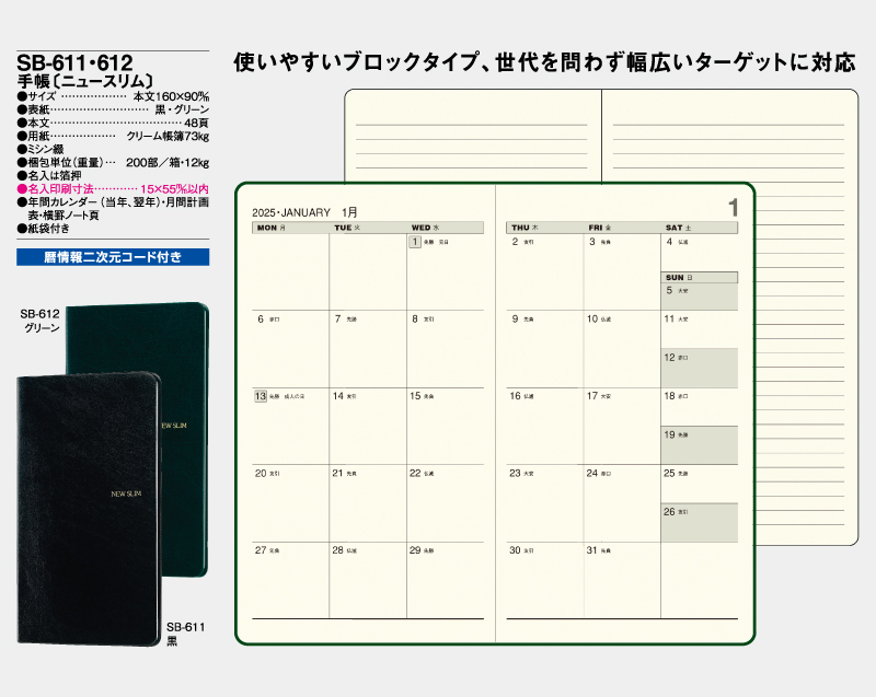 2025年 SB-611(旧SB-503)手帳〔ニュースリム〕黒【ビジネス手帳：カレンダー】【名入れ印刷 無印50部から】-2