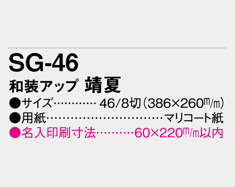 2027年 SG-46 和装アップ 靖夏(やすか)【壁掛けカレンダーマニラ台紙】【名入れ印刷100部から】-3