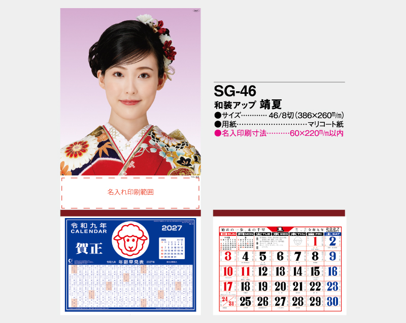 2027年 SG-46 和装アップ 靖夏(やすか)【壁掛けカレンダーマニラ台紙】【名入れ印刷100部から】-2