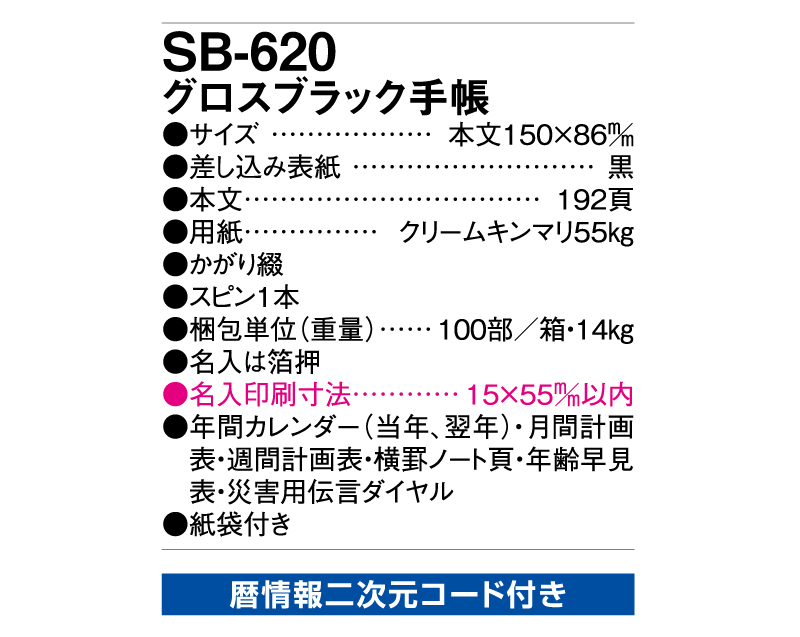 2025年 SB-620(旧SB-506)グロスブラック手帳【ビジネス手帳：カレンダー】【名入れ印刷 無印50部から】-3