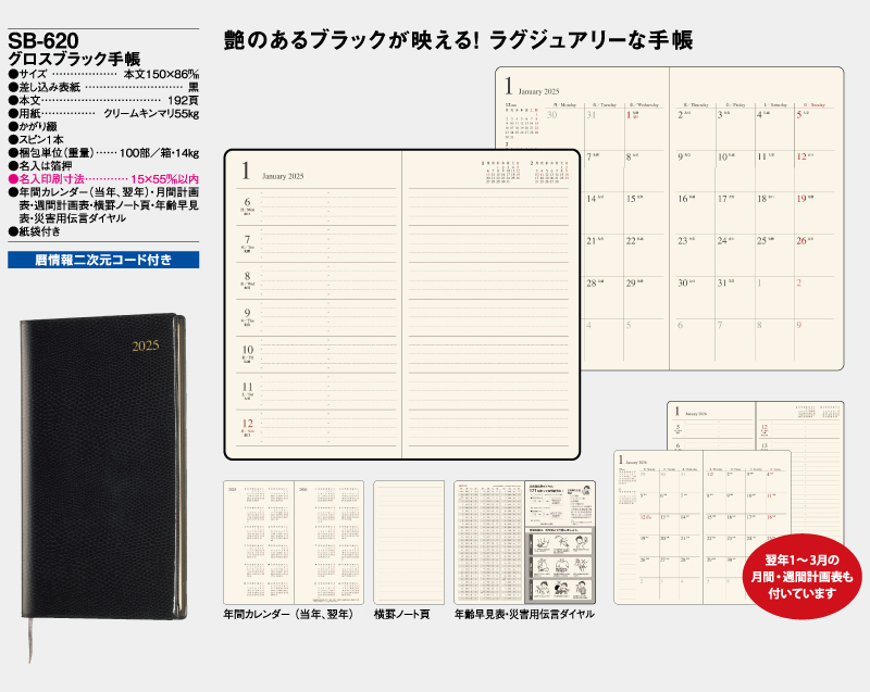 2025年 SB-620(旧SB-506)グロスブラック手帳【ビジネス手帳：カレンダー】【名入れ印刷 無印50部から】-2