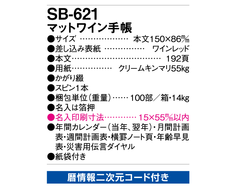 2025年 SB-621(旧SB-505)マットワイン手帳【ビジネス手帳：カレンダー】【名入れ印刷 無印50部から】-3