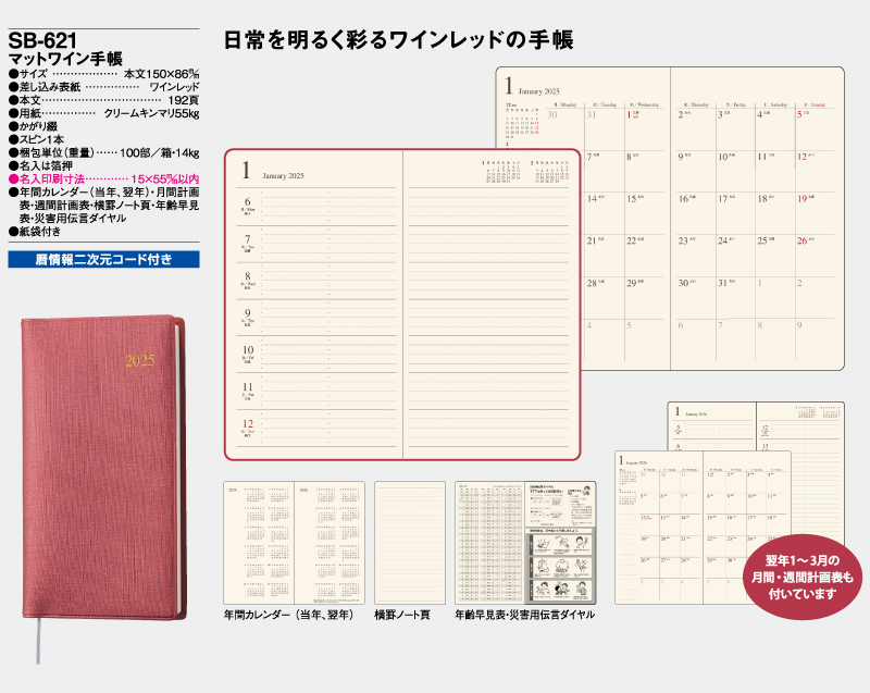 2025年 SB-621(旧SB-505)マットワイン手帳【ビジネス手帳：カレンダー】【名入れ印刷 無印50部から】-2