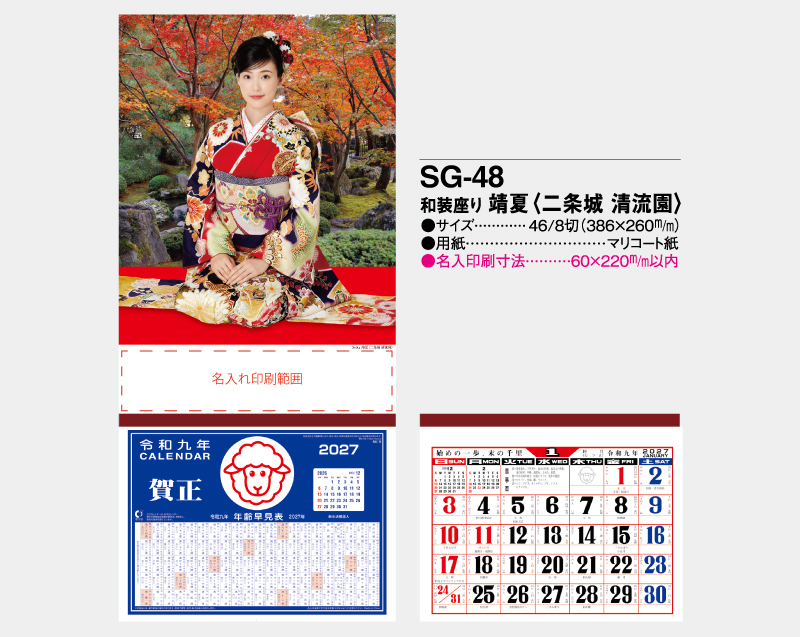 2027年 SG-48 和装座り 靖夏(やすか)(二条城 清流園)【壁掛けカレンダーマニラ台紙】【名入れ印刷100部から】-2