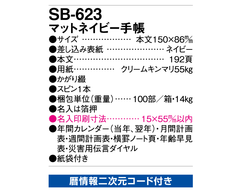 2025年 SB-623(旧SB-508)マットネイビー手帳【ビジネス手帳：カレンダー】【名入れ印刷 無印50部から】-3