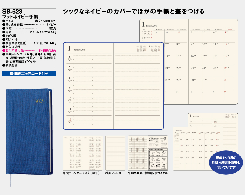 2025年 SB-623(旧SB-508)マットネイビー手帳【ビジネス手帳：カレンダー】【名入れ印刷 無印50部から】-2