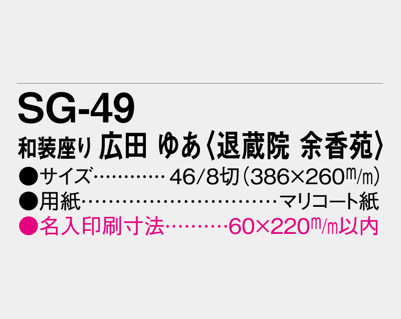 2027年 SG-49 和装座り 広田 あゆ(ひろた あゆ)(退蔵院 余香苑)【壁掛けカレンダーマニラ台紙】【名入れ印刷100部から】-3