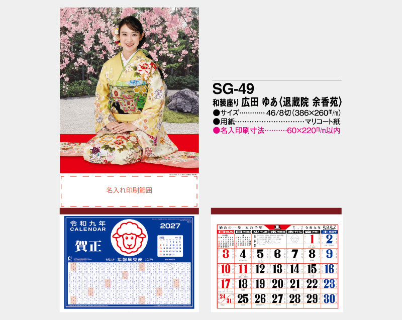2027年 SG-49 和装座り 広田 あゆ(ひろた あゆ)(退蔵院 余香苑)【壁掛けカレンダーマニラ台紙】【名入れ印刷100部から】-2
