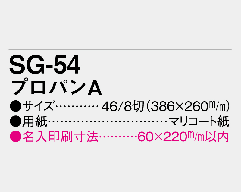 2027年 SG-54 プロパンA【壁掛けカレンダーマニラ台紙】【名入れ印刷100部から】-3