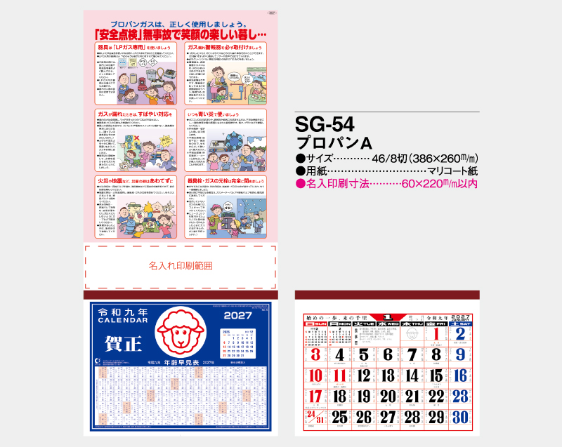 2027年 SG-54 プロパンA【壁掛けカレンダーマニラ台紙】【名入れ印刷100部から】-2