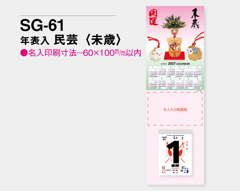 2027年 SG-61 年表入り 民芸(未歳)【壁掛けカレンダータテ型厚台紙】【名入れ印刷 無印50部から】-2