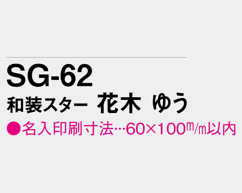 2027年 SG-62 和装スター 花木 ゆう(はなき ゆう)【壁掛けカレンダータテ型厚台紙】【名入れ印刷 無印50部から】-3
