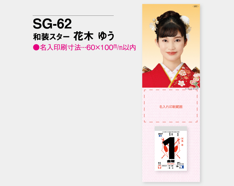 2027年 SG-62 和装スター 花木 ゆう(はなき ゆう)【壁掛けカレンダータテ型厚台紙】【名入れ印刷 無印50部から】-2