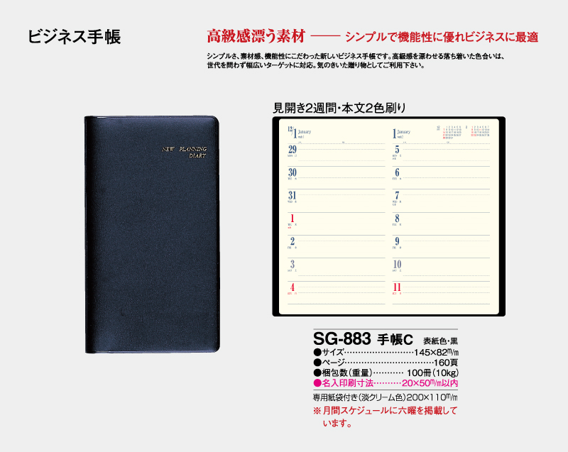 2026年 SG-883 手帳C 【ビジネス手帳：カレンダー】【名入れ印刷 無印50部から】-2