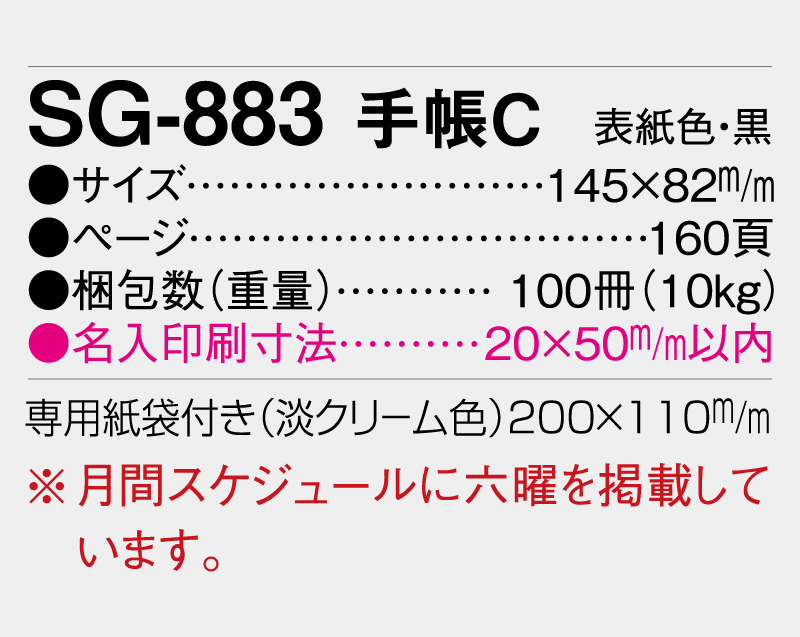 2026年 SG-883 手帳C【10部から名入れ対応 ビジネス手帳：カレンダー】-3