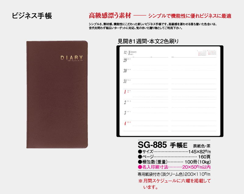 2026年 SG-885 手帳E 【ビジネス手帳：カレンダー】【名入れ印刷 無印50部から】-2