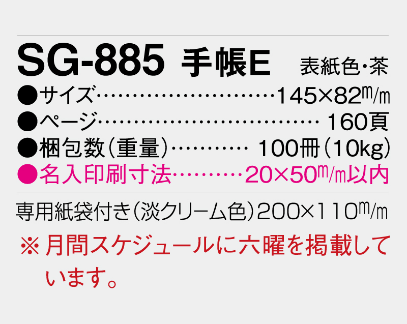 2026年 SG-885 手帳E 【ビジネス手帳：カレンダー】【名入れ印刷 無印50部から】-3