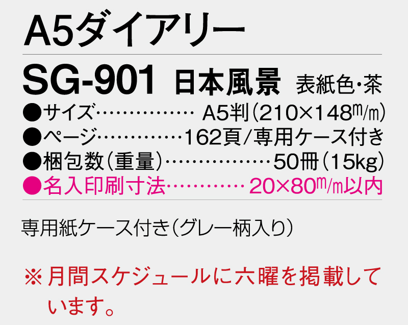 2026年 SG-901 日本風景 A5ダイアリー・手帳  【ビジネス手帳：カレンダー】【名入れ印刷 無印50部から】-3