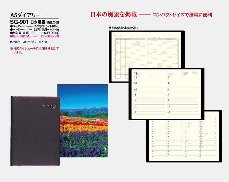 2026年 SG-901 日本風景 A5ダイアリー・手帳  【ビジネス手帳：カレンダー】【名入れ印刷 無印50部から】-2