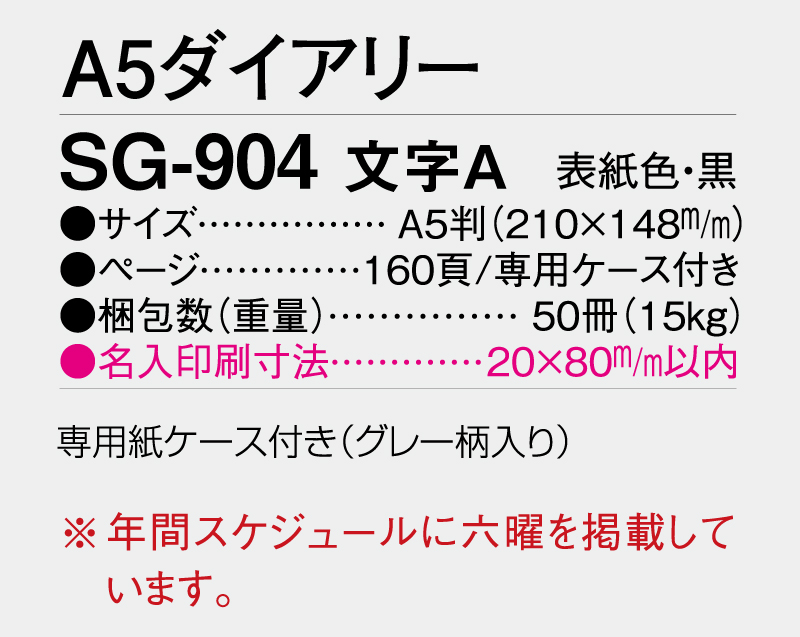 2026年 SG-904 文字A ダイアリー・手帳 【ビジネス手帳：カレンダー】【名入れ印刷 無印50部から】-3