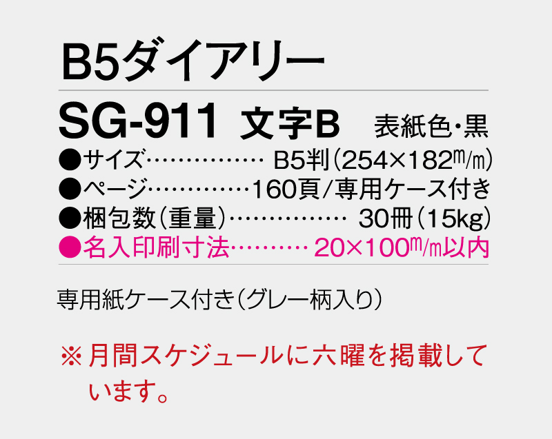 2026年 SG-911 文字B  ダイアリー・手帳【B5サイズ】【ビジネス手帳：カレンダー】【名入れ印刷 無印50部から】-3