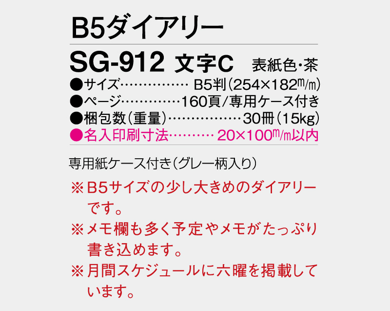 2026年 SG-912 文字C ダイアリー・手帳【B5サイズ】【ビジネス手帳：カレンダー】【名入れ印刷 無印50部から】-3