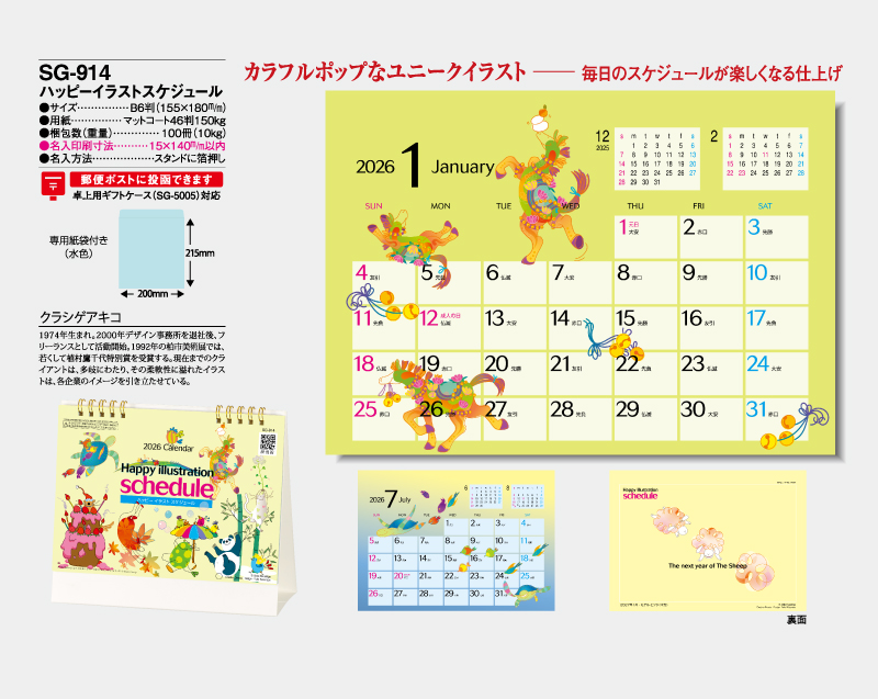 2026年 SG-914 ハッピーイラストスケジュール【卓上カレンダー】【名入れ印刷 無印50部から】-2