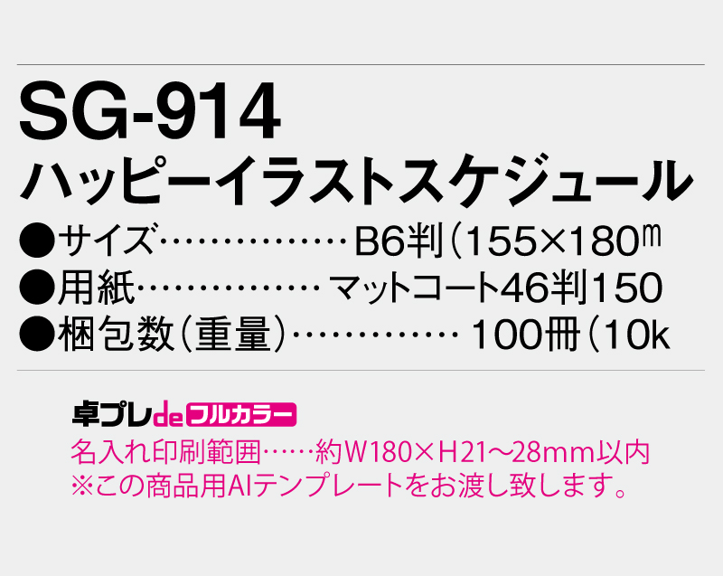2026年 SG-914 ハッピーイラストスケジュール【30部より既製品卓上カレンダーカラー名入れ印刷】【卓プレdeフルカラー】搭載-5