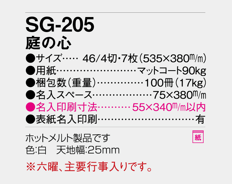 2027年 SG-205 庭の心【壁掛けカレンダー】【名入れ印刷 無印50部から】-3