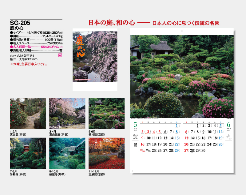 2027年 SG-205 庭の心【壁掛けカレンダー】【名入れ印刷 無印50部から】-2