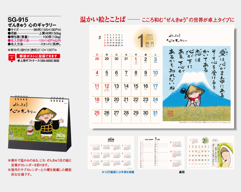 2026年 SG-915 ぜんきゅう 心のギャラリー【卓上カレンダー】【名入れ印刷 無印50部から】-2