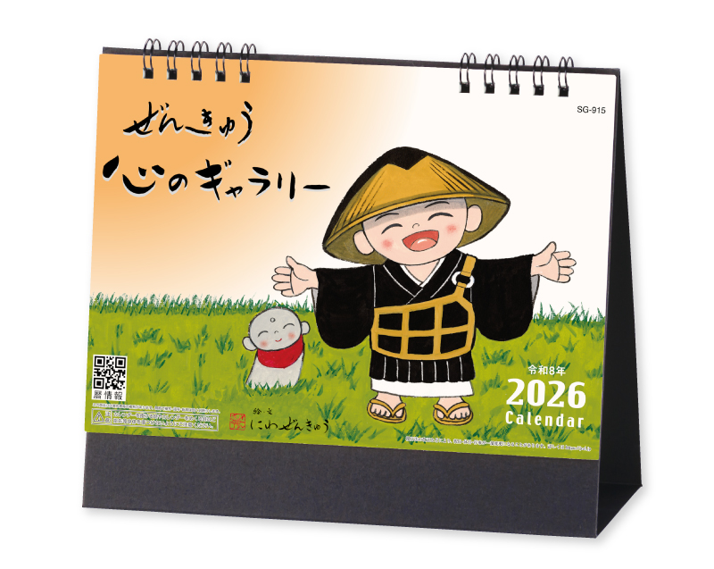 2026年 SG-915 ぜんきゅう 心のギャラリー【卓上カレンダー】【名入れ印刷 無印50部から】