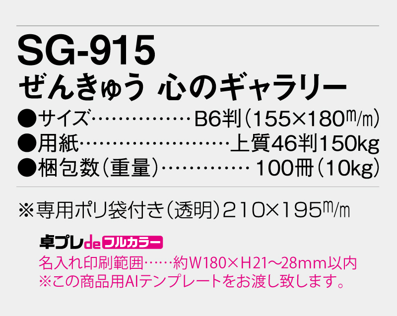 2026年 SG-915 ぜんきゅう 心のギャラリー【30部より既製品卓上カレンダーカラー名入れ印刷】【卓プレdeフルカラー】搭載-5