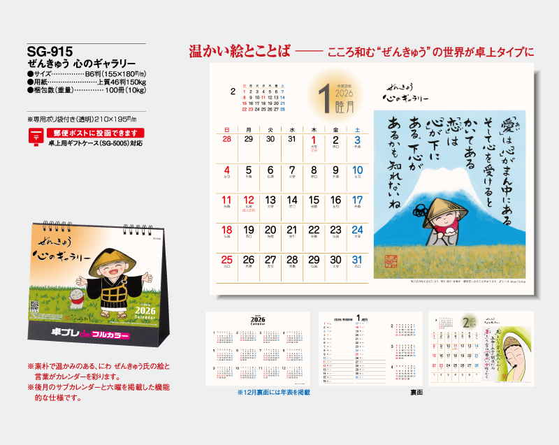 2026年 SG-915 ぜんきゅう 心のギャラリー【30部より既製品卓上カレンダーカラー名入れ印刷】【卓プレdeフルカラー】搭載-4