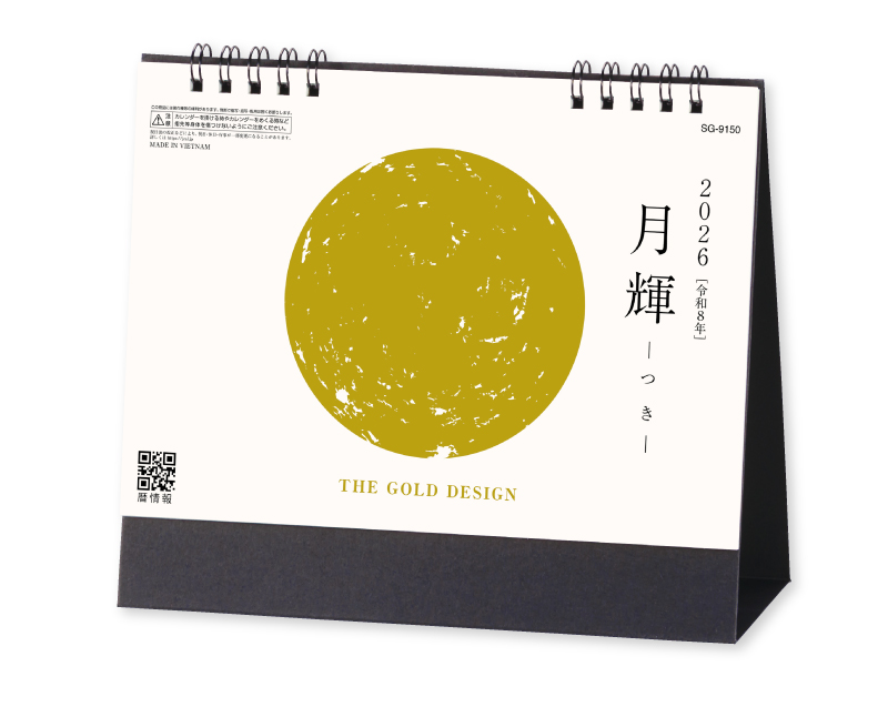 2026年 SG-9150 月輝-つき- 【卓上カレンダー】【名入れ印刷 無印50部から】