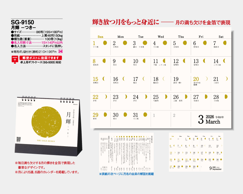 2026年 SG-9150 月輝-つき- 【卓上カレンダー】【名入れ印刷 無印50部から】-2