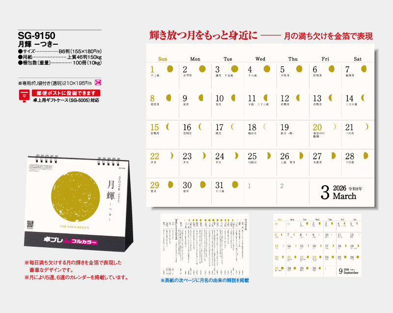 2026年 SG-9150 月輝-つき- 【30部より既製品卓上カレンダーカラー名入れ印刷】【卓プレdeフルカラー】搭載-4