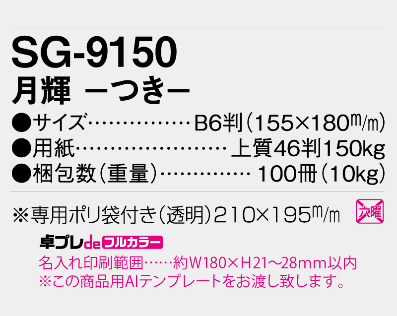 2026年 SG-9150 月輝-つき- 【30部より既製品卓上カレンダーカラー名入れ印刷】【卓プレdeフルカラー】搭載-5