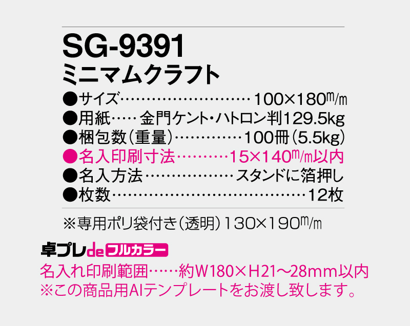 2027年 SG-9391 ミニマムクラフト【30部より既製品卓上カレンダーカラー名入れ印刷】【卓プレdeフルカラー】搭載-5