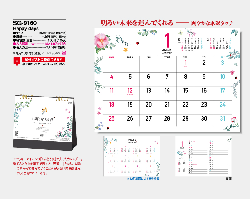 2026年 SG-9160 Happy days【卓上カレンダー】【名入れ印刷 無印50部から】-2