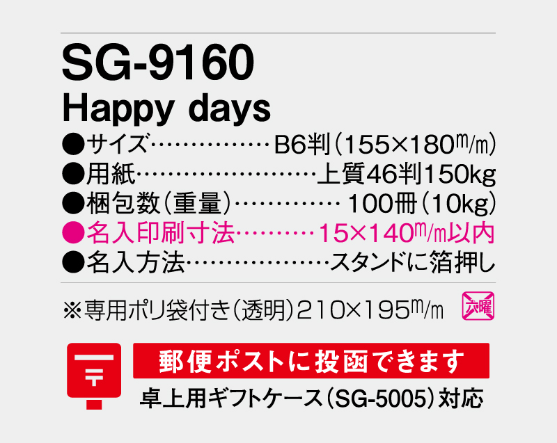 2026年 SG-9160 Happy days【卓上カレンダー】【名入れ印刷 無印50部から】-3