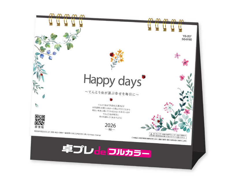 2026年 SG-9160 Happy days【30部より既製品卓上カレンダーカラー名入れ印刷】【卓プレdeフルカラー】搭載
