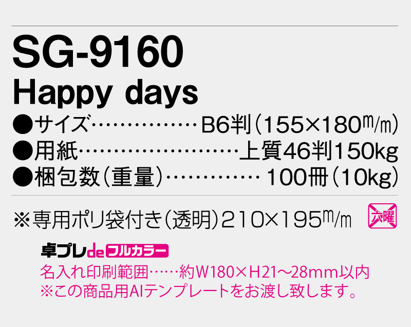 2026年 SG-9160 Happy days【30部より既製品卓上カレンダーカラー名入れ印刷】【卓プレdeフルカラー】搭載-5