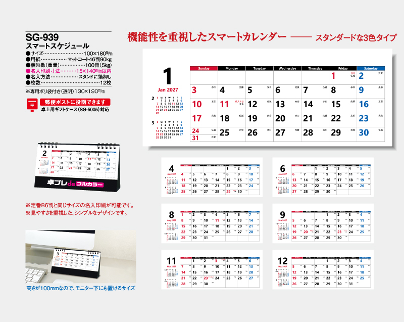 2027年 SG-939 スマートスケジュール【30部より既製品卓上カレンダーカラー名入れ印刷】【卓プレdeフルカラー】搭載-4