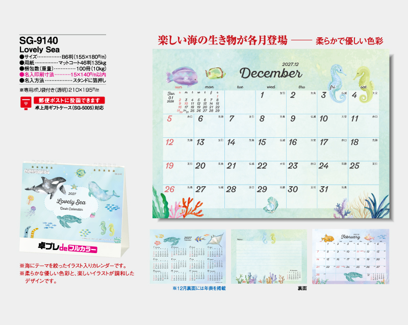 2027年 SG-9140 Lovely Sea【30部より既製品卓上カレンダーカラー名入れ印刷】【卓プレdeフルカラー】搭載-4
